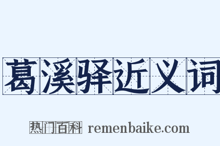 葛溪驿近义词是什么意思的图片